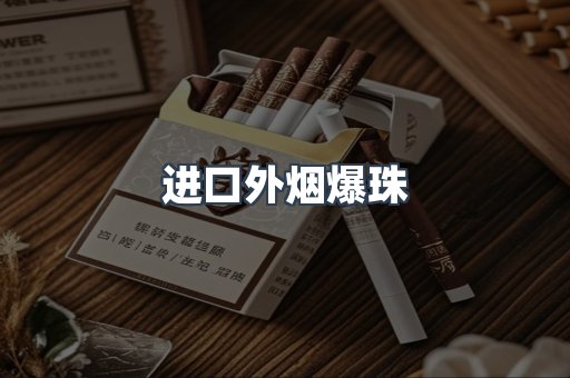 进口外烟爆珠